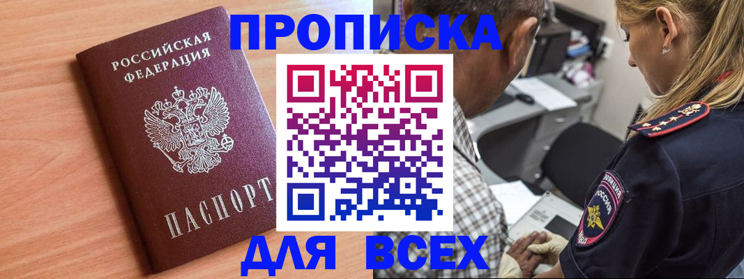 прописка в Анадыре
